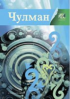 Чулман 